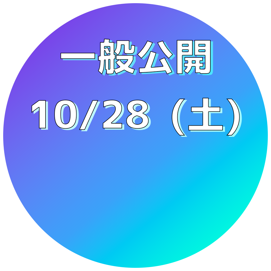 一般公開 10/28(土)